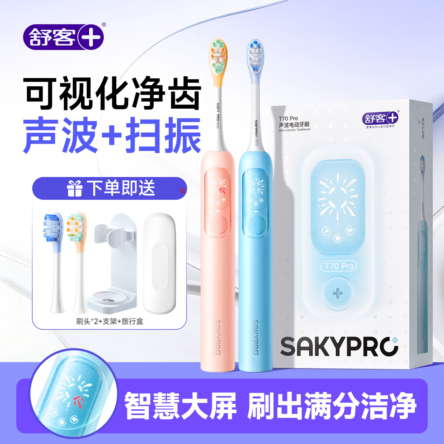 【重磅新品】舒客T70pro电动牙刷