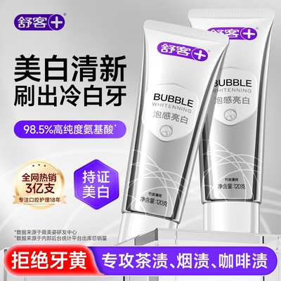 【肖战同款】舒客泡感美白牙膏