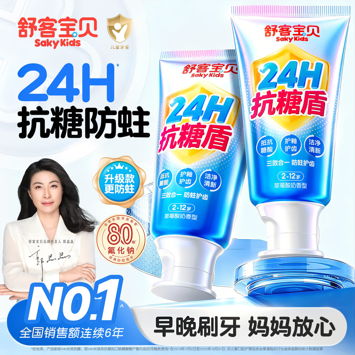 【郭晶晶推荐】舒客儿童专用牙膏