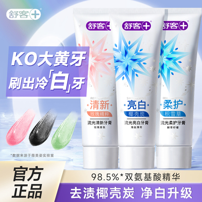 舒客氨基酸美白清新牙膏