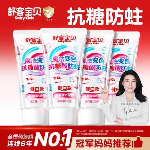 【郭晶晶推荐】舒客儿童抗糖牙膏