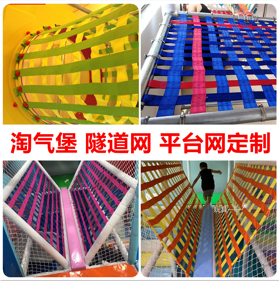 淘气堡配件/编织平台/钻洞隧道网