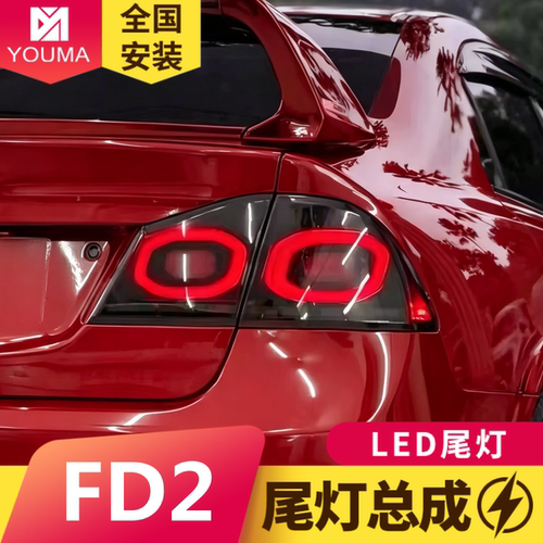 本田思域FD2思铭尾灯总成特价