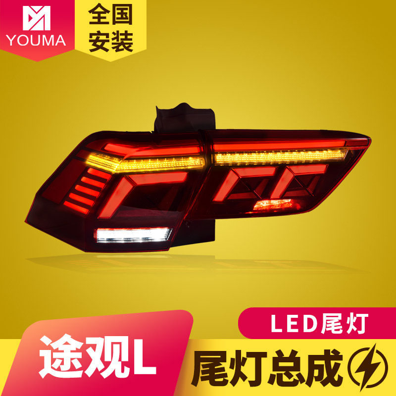 专用于大众途观L尾灯总成17-21款老款改装新款LED流水转向后尾灯