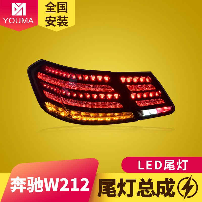 特价新款E级W212LED尾灯总成