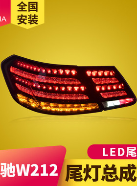 专用于奔驰E级W212尾灯总成09-15款改装迈巴赫钻石款LED流水尾灯