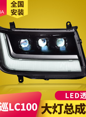 专用于丰田兰德酷路泽LC100大灯总成改装动态LED日行灯流水转向灯