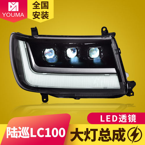 酷路泽LC100LED透镜大灯总成