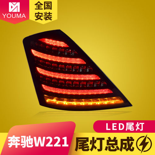 S级W221LED尾灯总成新款特价