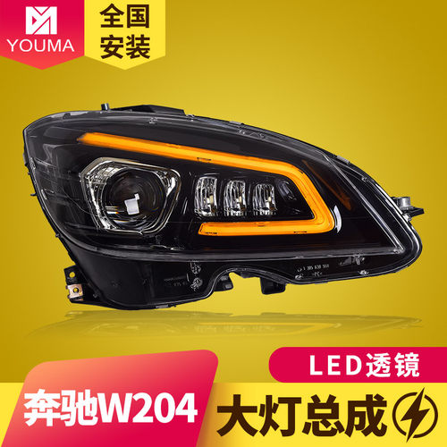 C级W204（07-11）大灯总成特价
