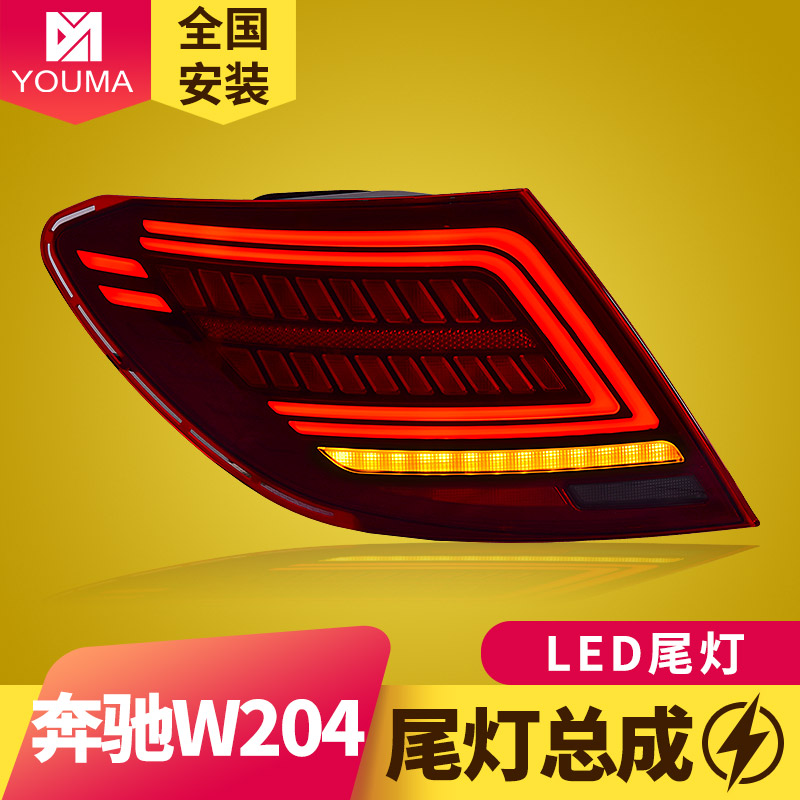 C级W204尾灯总成新款特价