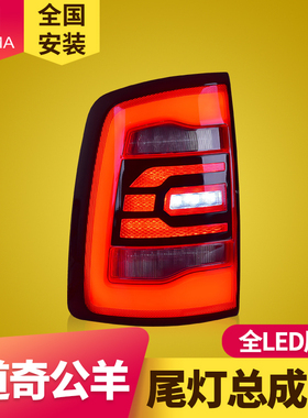 专用于公羊LED尾灯总成09-18年款RAM1500改装LED后尾灯总成