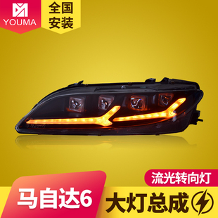 专用于马自达6大灯总成改装 LED日行灯LED流水转向灯LED透镜大灯