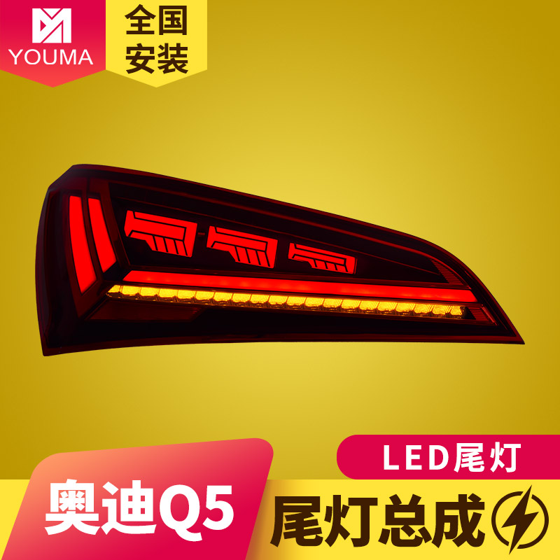 Q5LED尾灯总成新款特价