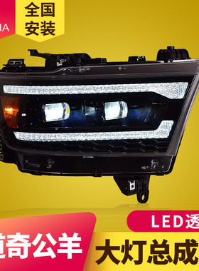 专用于道奇公羊大灯总成19款ram1500改装LED透镜流水转向日行灯