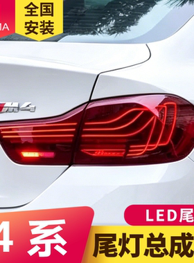 专用于宝马4系F32尾灯总成F36改装悬浮RGB炫彩LED后尾灯总成