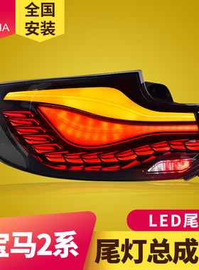 专用于宝马2系改装龙鳞LED尾灯总成M2C F22 F23 F87 218 220i 230