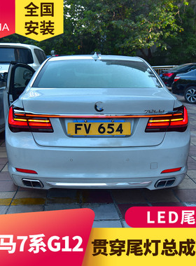 专用于宝马7系G12尾灯09-14款F02改装F01贯穿LED流水尾灯总成