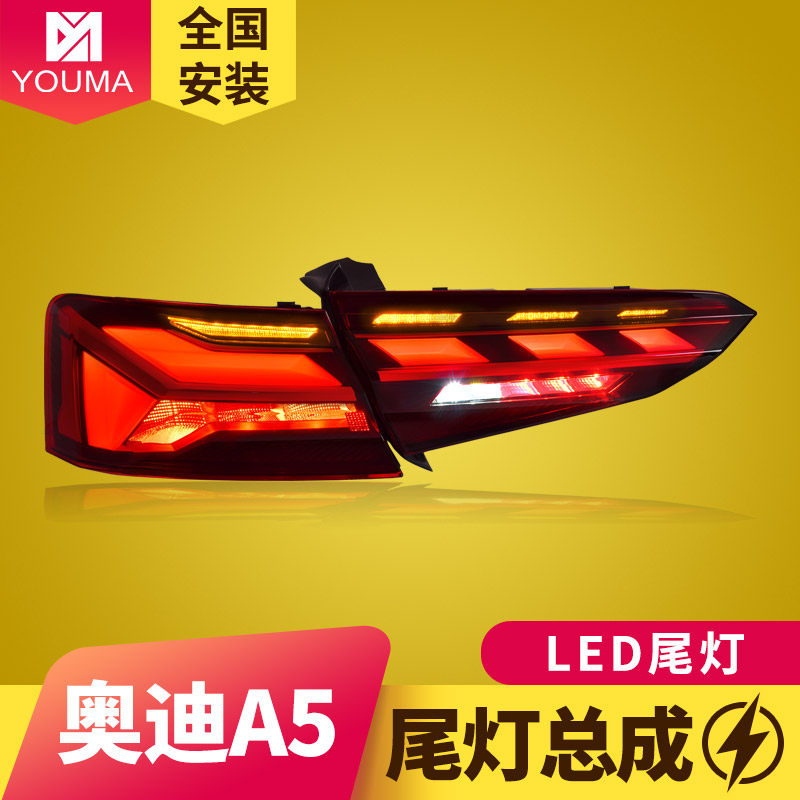 专用于17-19款奥迪A5尾灯总成改装跑马扫描流水转向LED后尾灯总成