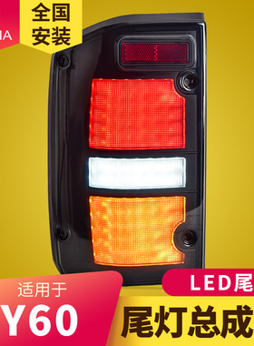 专用于途乐Y60尾灯总成1987-1997年款patrol改装新款LED尾灯总成