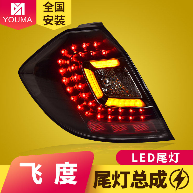 专用于本田飞度LED尾灯总成08-13款新款LED行车刹车转向尾灯总成