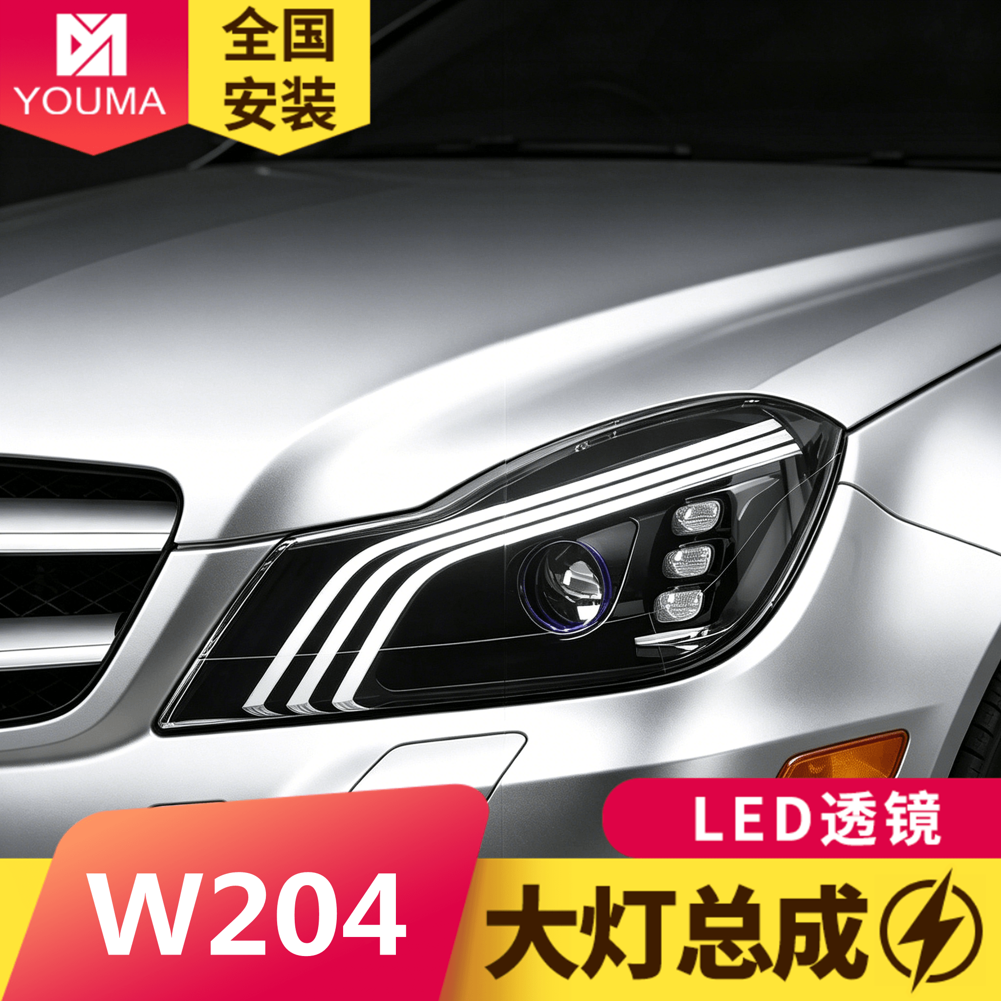 专用于奔驰C级W204大灯总成07-14款改装日行灯LED透镜大灯转向灯
