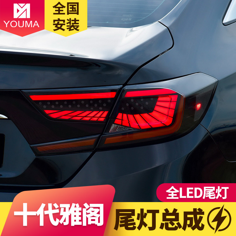 专用于十代雅阁LED尾灯总成改装星空版扫描呼吸启动流水转向尾灯