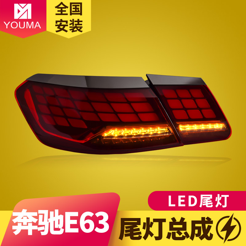 E级E63LED尾灯总成新款特价