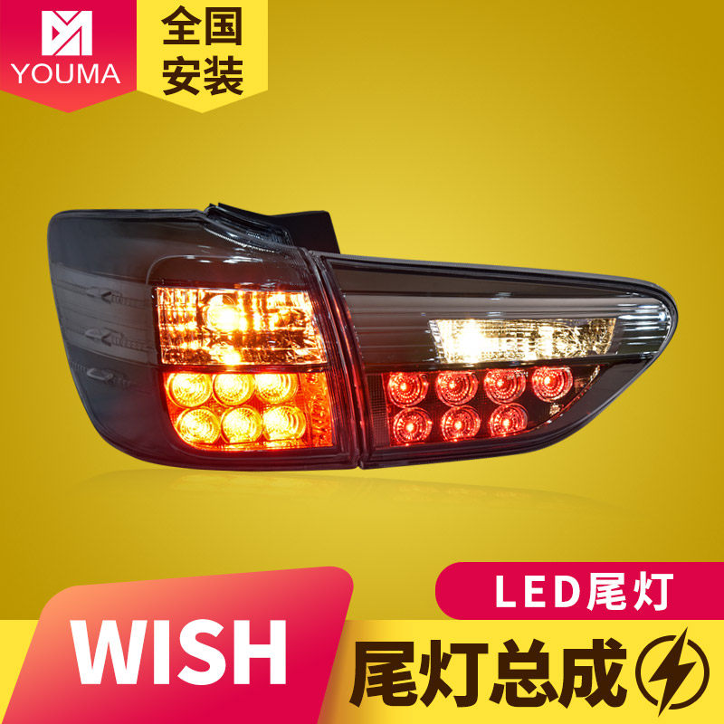 专用于丰田WISH尾灯总成09-15款改装LED行车灯刹车灯尾灯总成