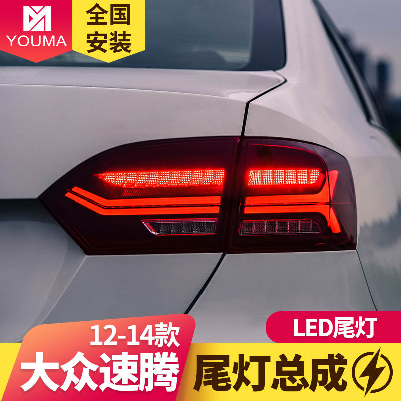 速腾尾灯总成新款特价