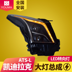 专用于凯迪拉克ATSL大灯总成改装 LED日行灯流水转向灯LED透镜大灯