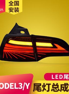 专用于特斯拉Model3尾灯总成ModelY改装幻影LED动态流水尾灯总成
