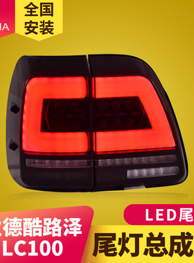 专用于丰田兰德酷路泽LC100尾灯总成98-07款改装LED流水转向尾灯