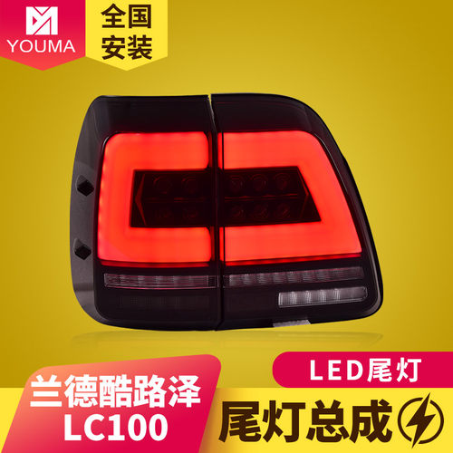 兰德酷路泽LC100尾灯总成特价