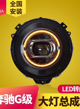 奔驰G级大灯总成07-17款奔驰大G W463 G350G500G55G63改装LED大灯