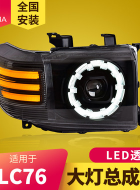 专用于兰德酷路泽LC76 LC71大灯总成LC78LC79改装新款LED透镜大灯