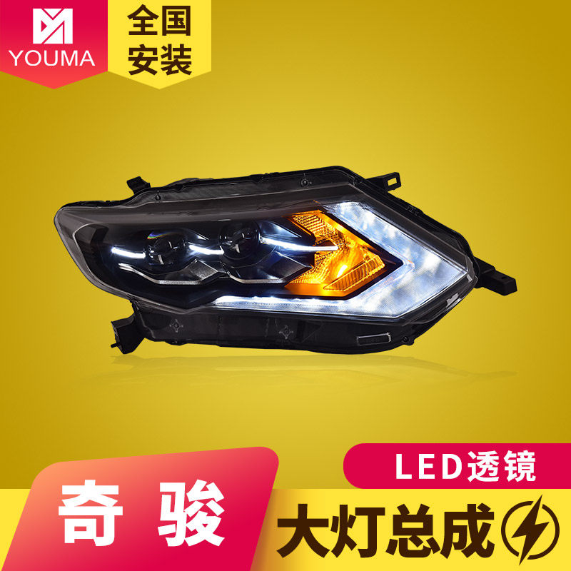 专用于17-20款奇骏大灯总成低配改装高配款LED日行灯LED透镜大灯
