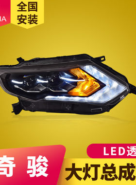 奇骏大灯总成新款特价