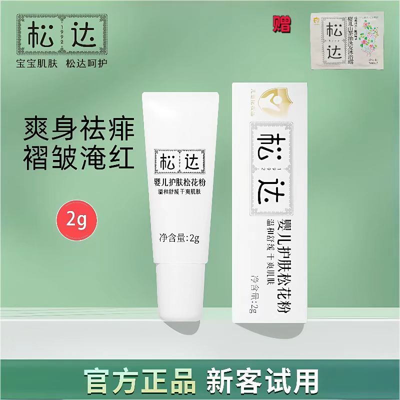 松达婴儿新生儿护肤松花粉试用装