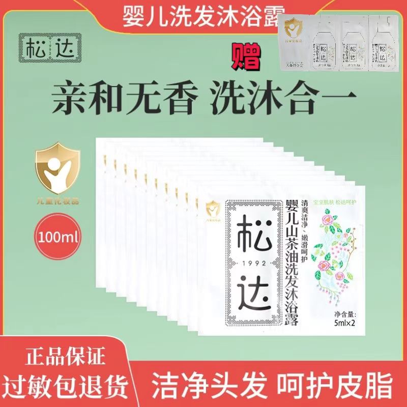 松达婴儿山茶油洗发沐浴露小样