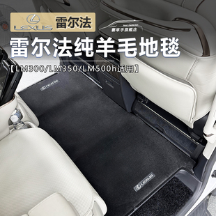 适用25款雷克萨斯lm350/500h中排羊毛脚垫雷尔法汽车地毯用品改装