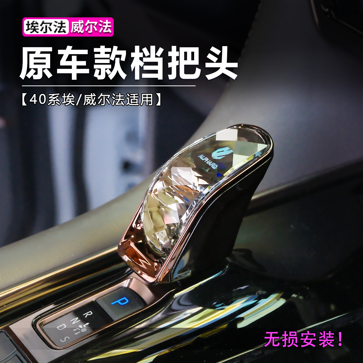 25款丰田埃尔法原厂同款水晶档把