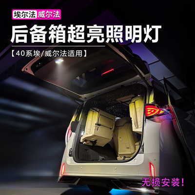 埃尔法威尔法后备箱照明灯
