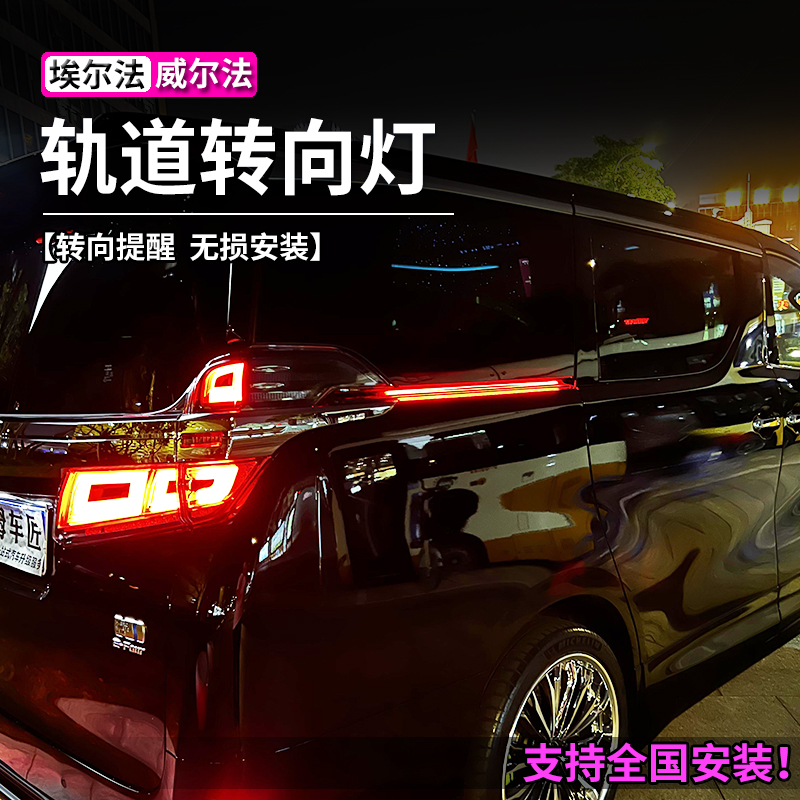 埃尔法威尔法lm300h轨道转向灯