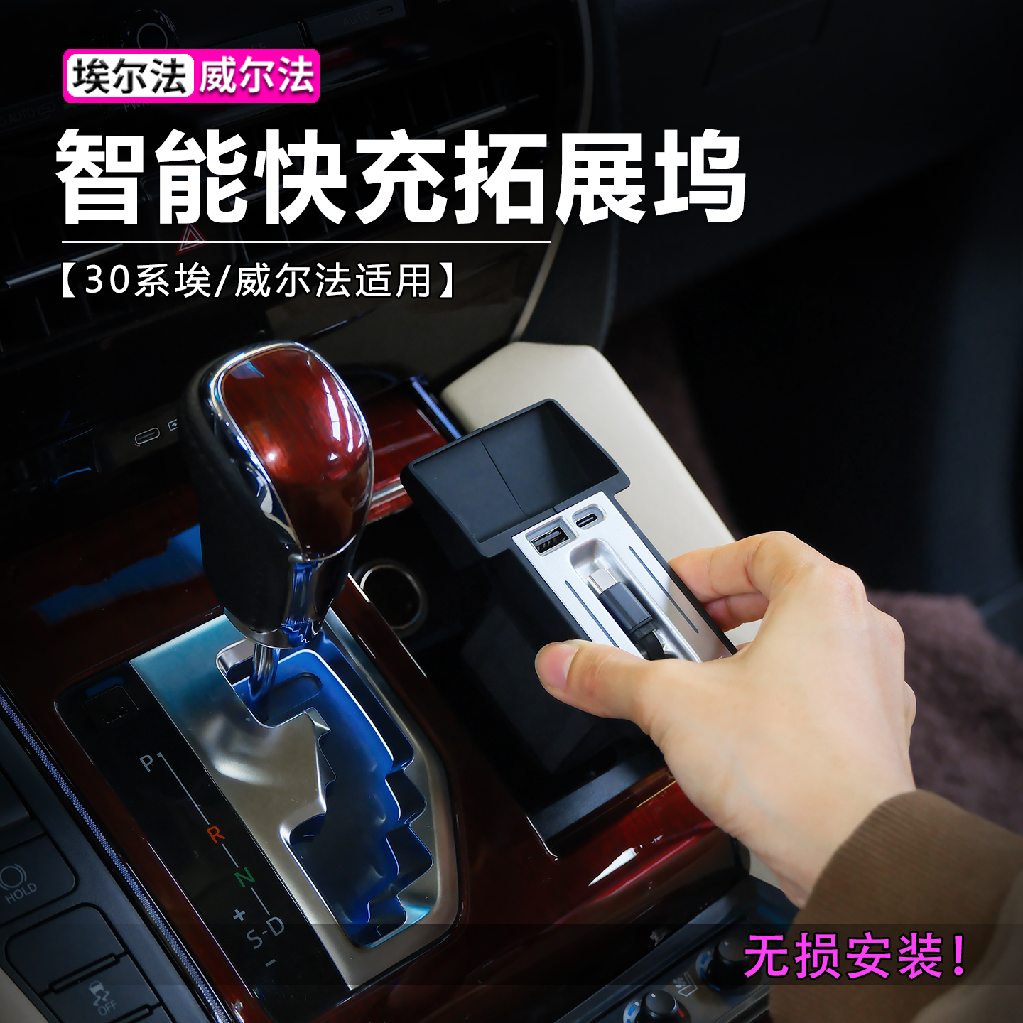 30系埃尔法车载快充充电器