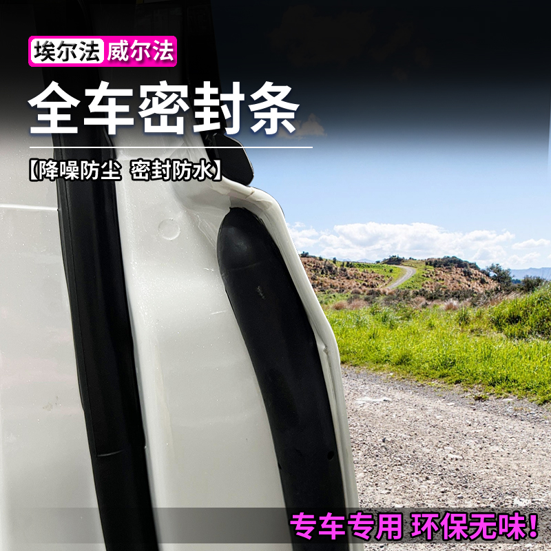 30系40系埃尔法全车密封条