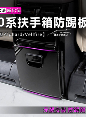 适用24款丰田埃尔法扶手箱防踢板40系alphard威尔法后排防刮改装