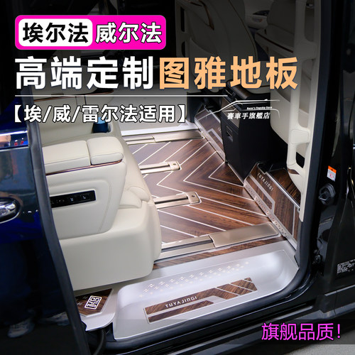 丰田埃尔法威尔法地板升级