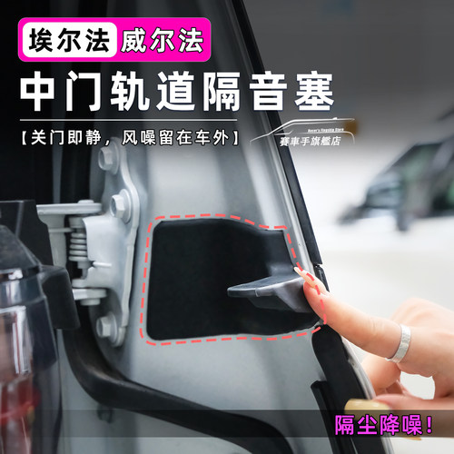 埃/威尔法中门滑道隔音塞