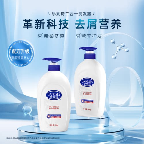 珍妮诗洗发水去屑营养二合一